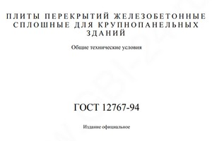 Гост 12767 94 плиты перекрытий сплошные железобетонные