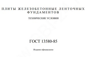 Гост 12767 94 плиты перекрытий сплошные железобетонные