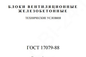 ГОСТ 17079-88 | Блоки Вентиляционные Железобетонные