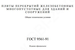 Гост 9561 91 плиты перекрытия пустотные