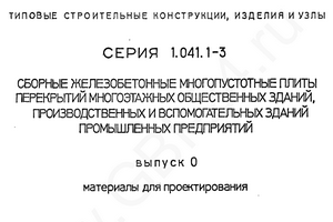 Типовой альбом плит перекрытия